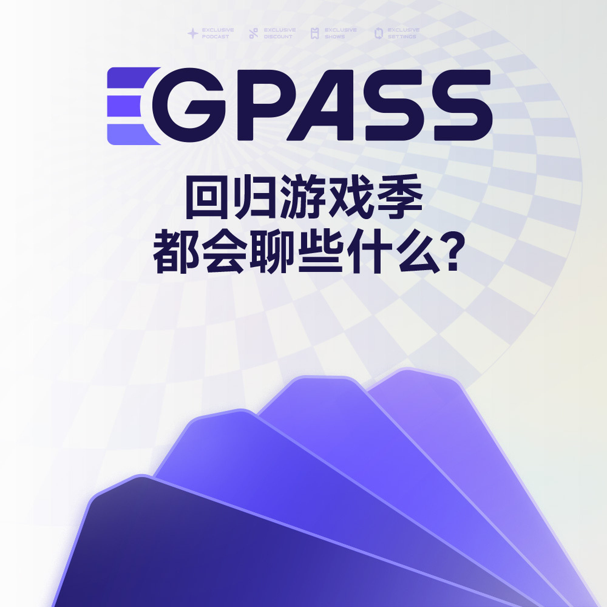 从游戏商业帝国到国产单机游戏史,「GPASS回归游戏季」都会聊些什么? Episode cover