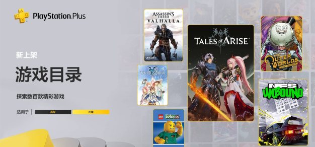 含《破晓传奇》《天外世界 天选人之选版》:索尼公布2月PS+新增游戏阵营 1%title%