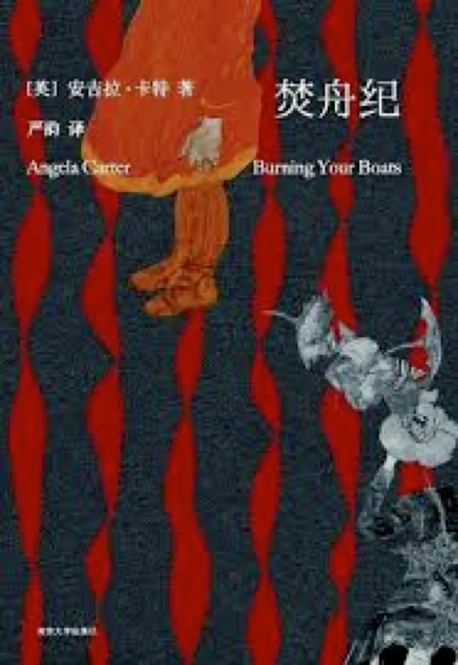 《焚舟纪》安吉拉·卡特