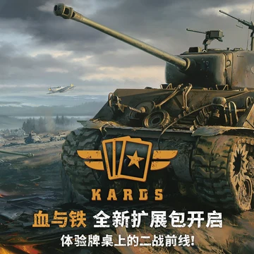 点赞＋分享，抽Kards“血与铁”卡包