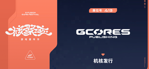 游戏阵容公开！还有首次周边场贩！机核发行 2026深圳核聚变展区介绍