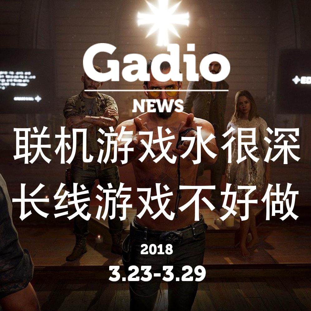 cover of episode 联机游戏水很深，长线游戏不好做!GadioNews3.23~3.29