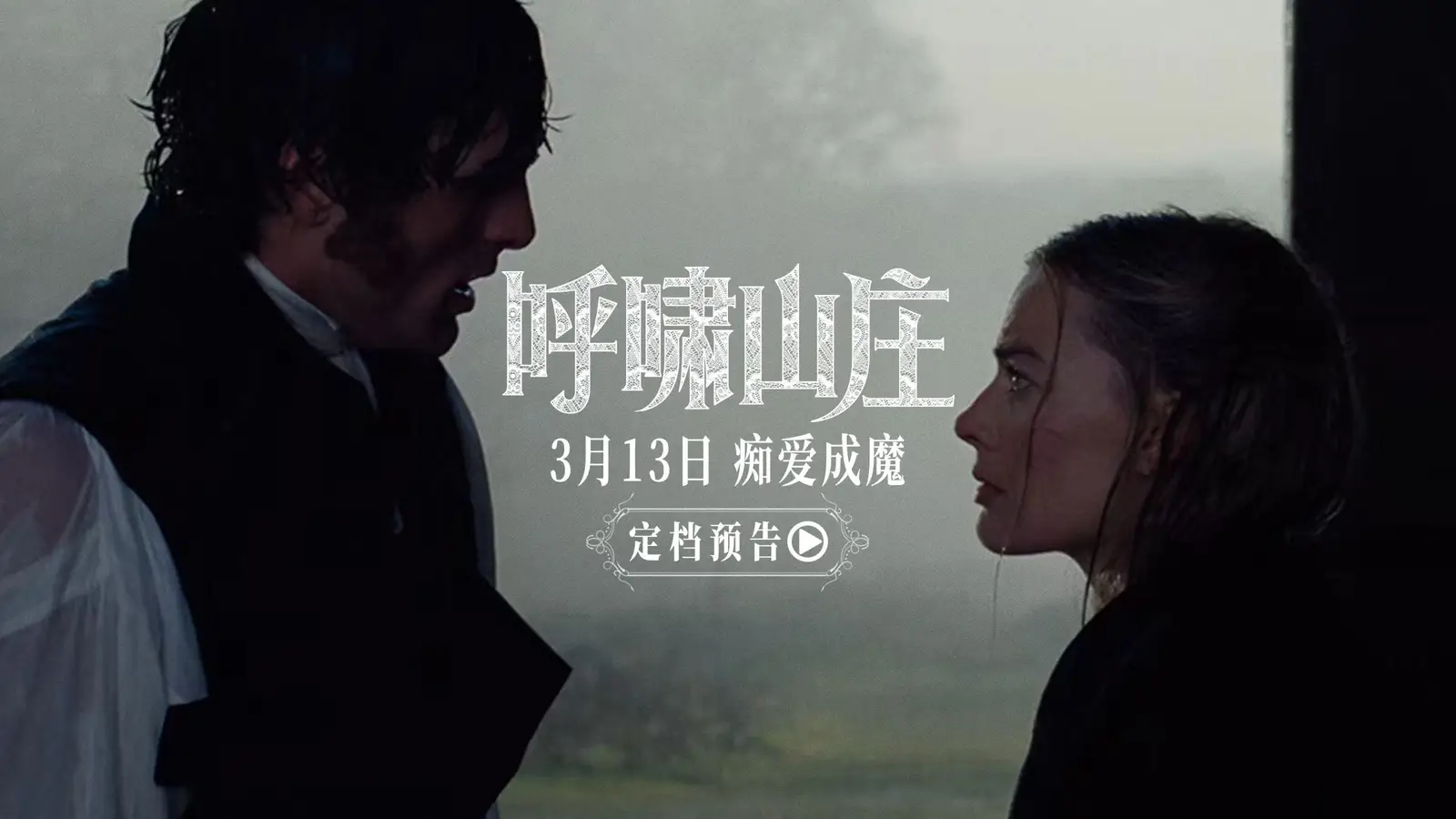 《呼啸山庄（2026）》宣布将于3月13日在国内院线上映