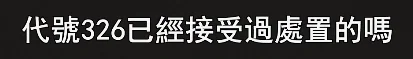 处置？
