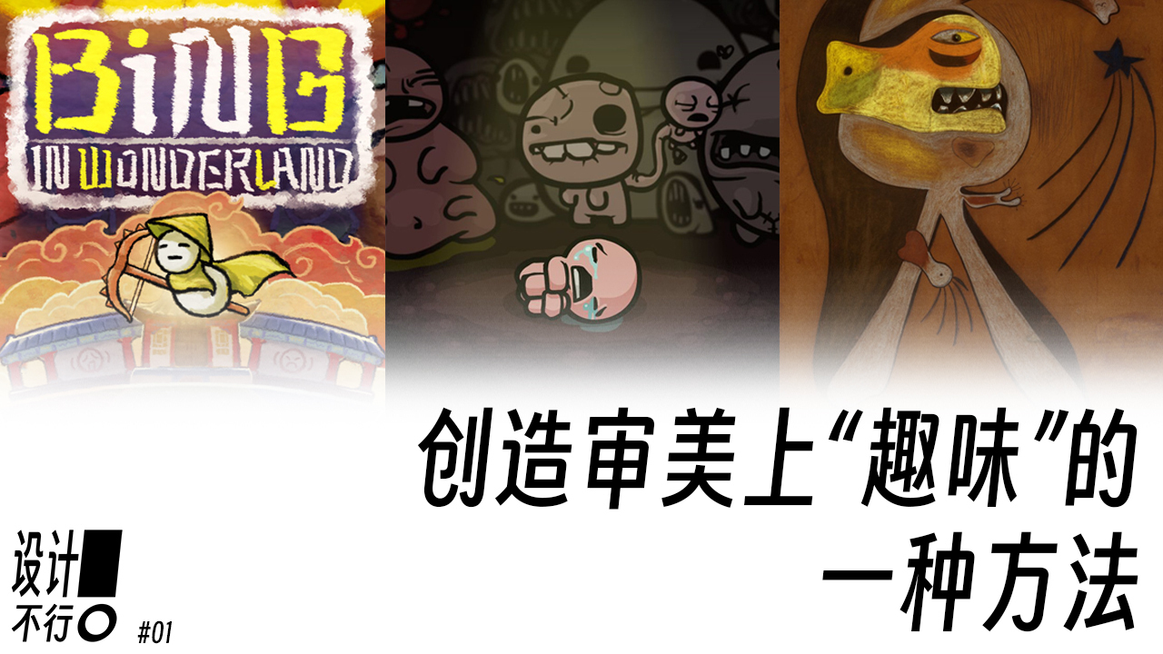 由《黄老饼梦游惊奇》的视觉分析引发的：创造审美上“趣味”的一种方法