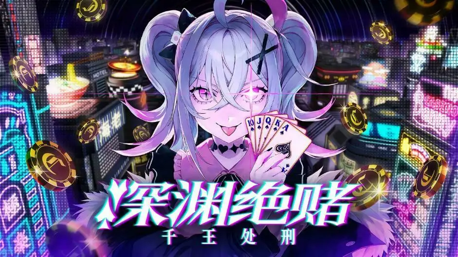 扑克对决推理ADV/RPG《深渊绝赌：千王处刑》公布！