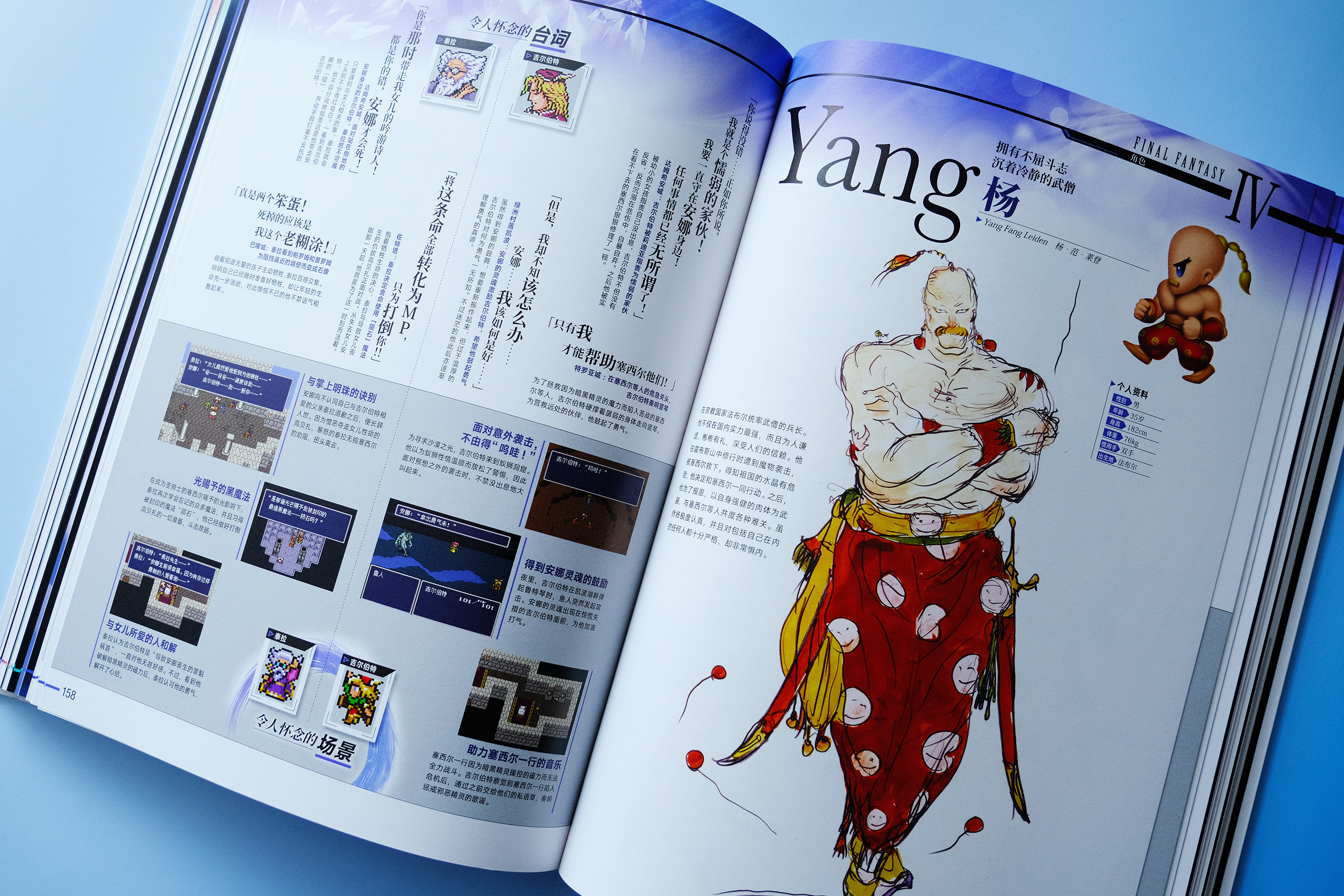 《最终幻想IV》的杨的履历、泰拉和吉尔伯特的名台词与名场面