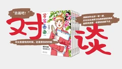 漫画行业人对谈