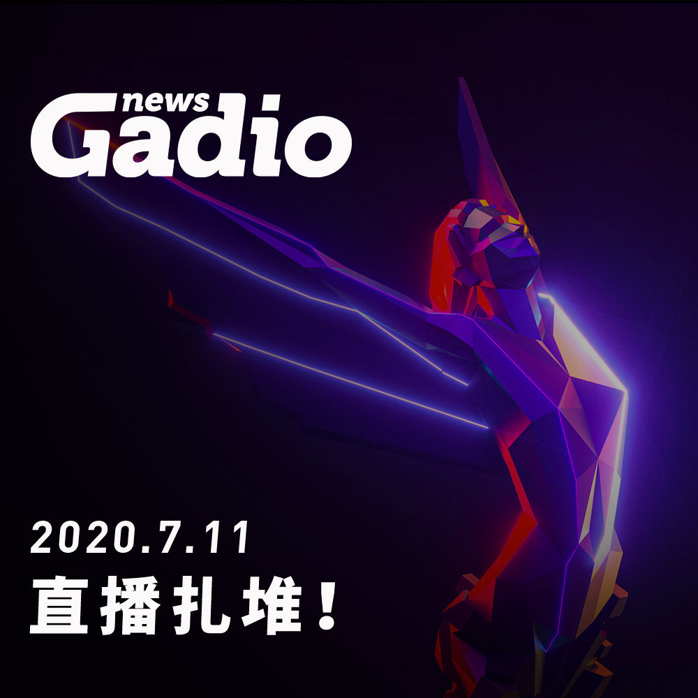 cover of episode 直播扎堆！GadioNews2020.7.12