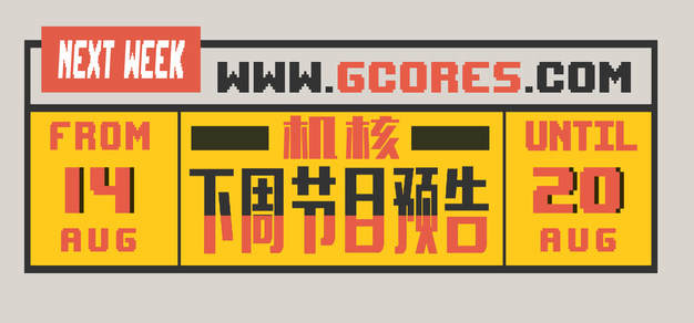 下周节目预告 8.14~8.20