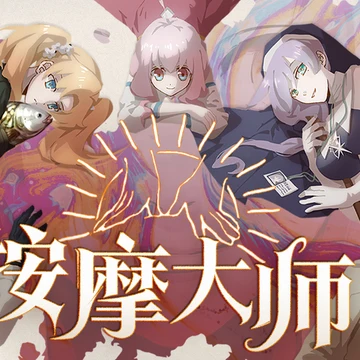 点赞！抽送《按摩大师》Steam激活码三个
