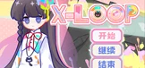 梦世界绘图仪 X-LOOP