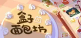盒子面包坊