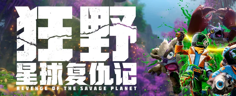 爆笑双人合作《狂野星球复仇记》标准版今日正式发售