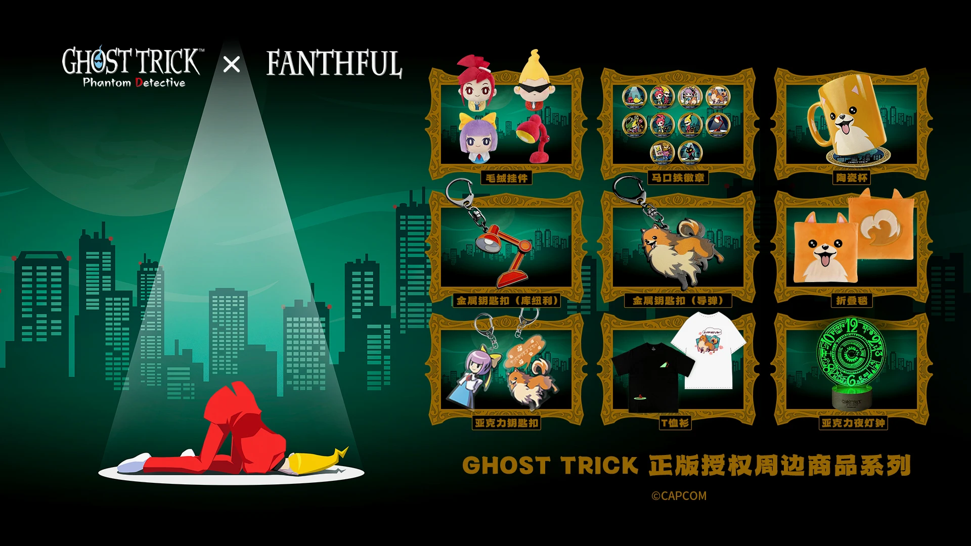 【幽灵诡计 x FANTHFUL】
主题官方授权周边