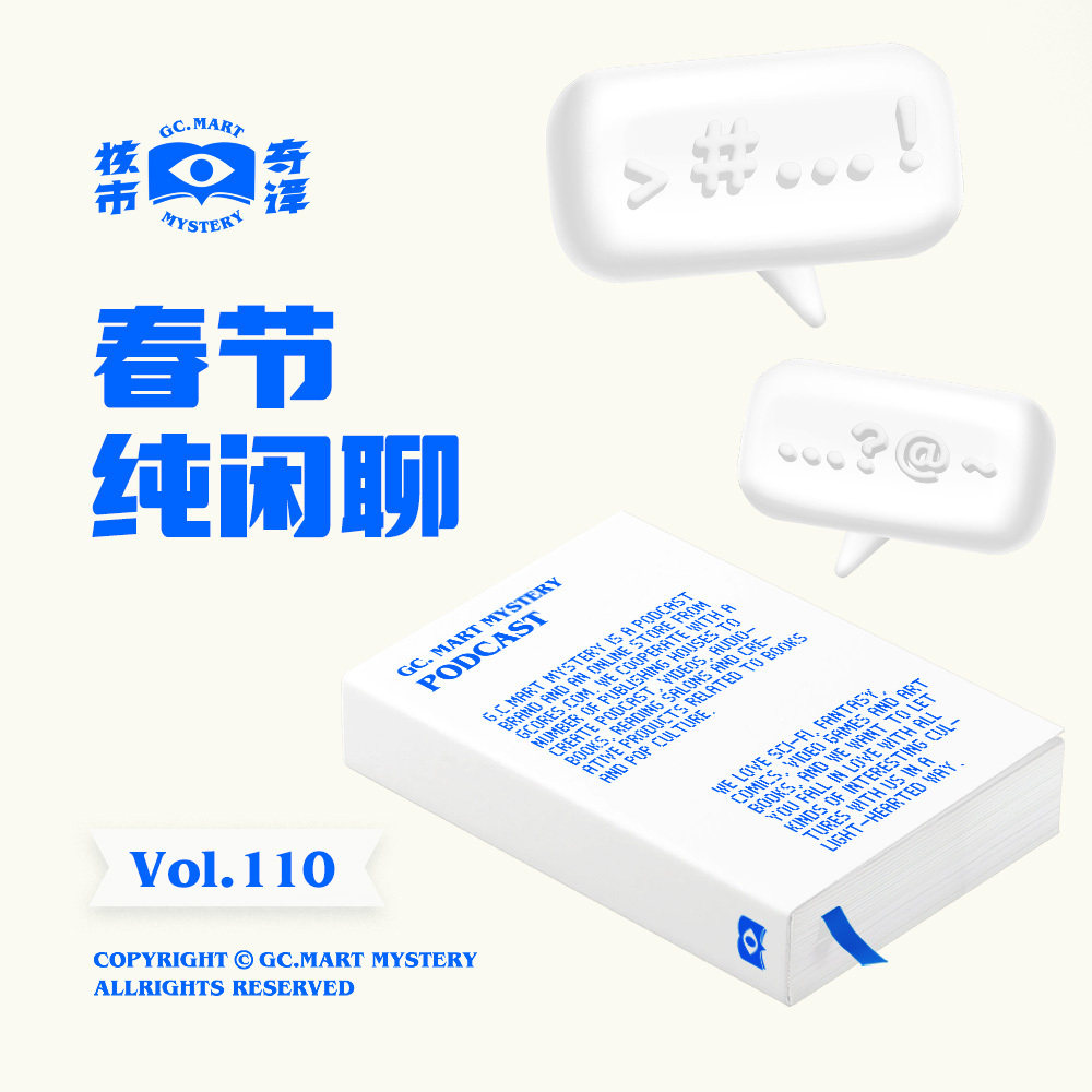 春节纯闲聊，核市奇谭Vol.110