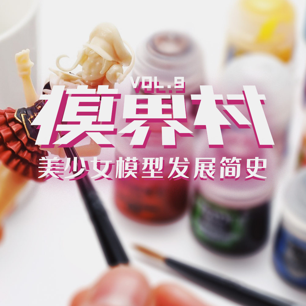 cover of episode 你知道美少女模型是如何发展的吗？模界村 Vol.9