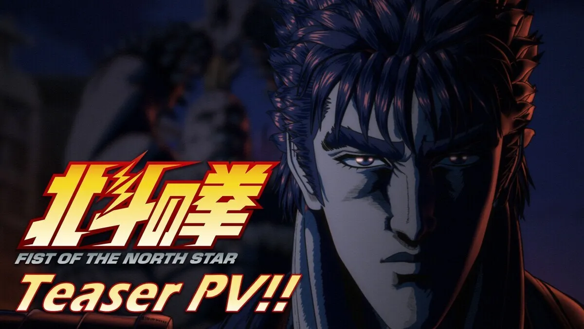 《北斗神拳》新版动画先导PV公开，2026年播出