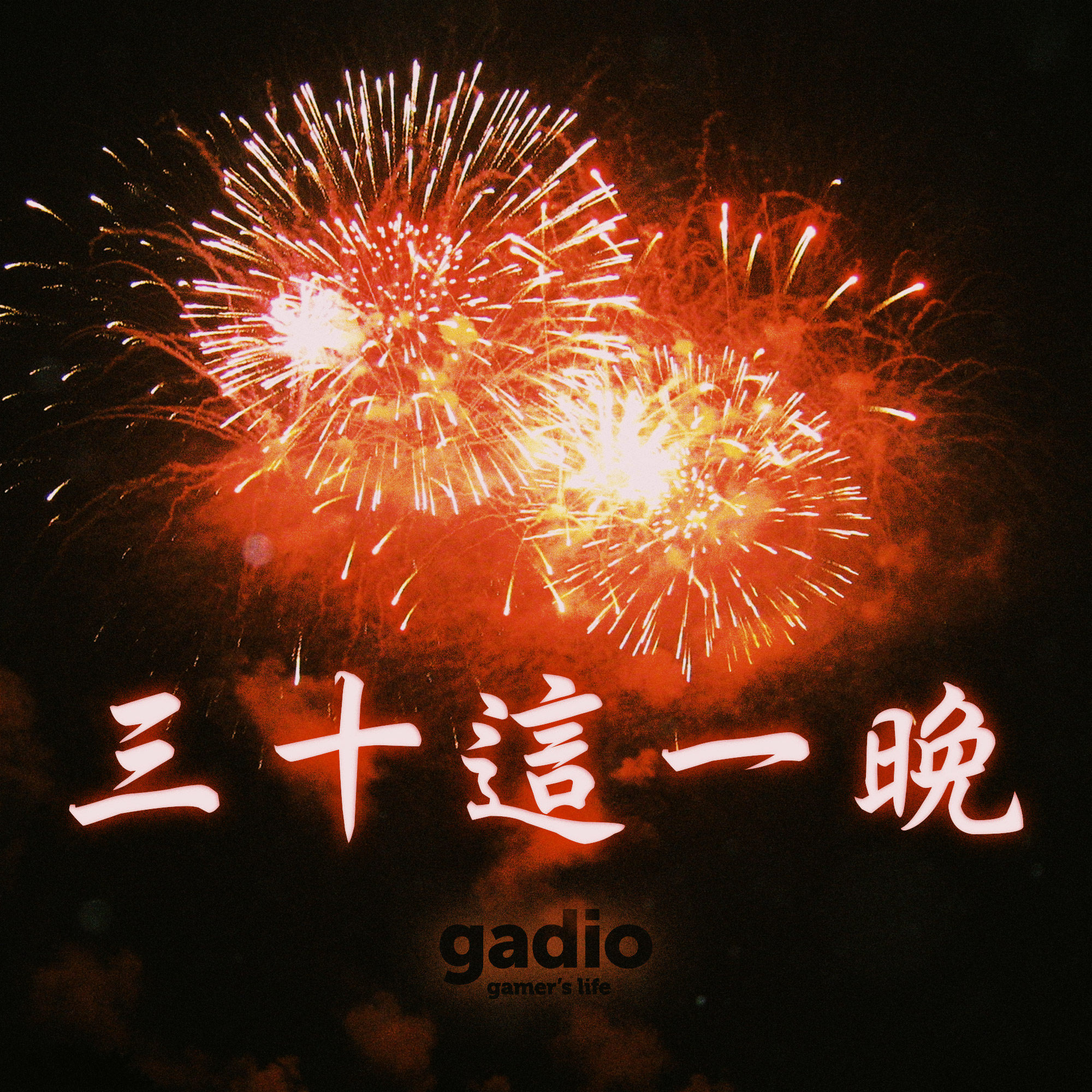 不把这些事儿干了，都没有过年的感觉 episode artwork