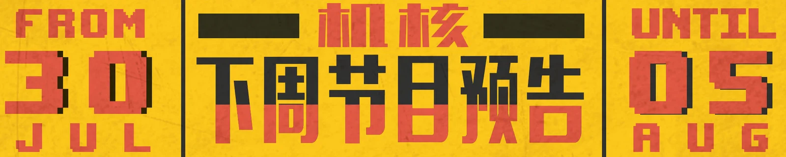 下周节目预告7.30~8.05