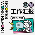 工作汇报Vol.4丨那个人是怎么做播客的