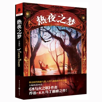 点赞+评论+分享，即有机会获得乔治·R.R.马丁的奇幻小说《热夜之梦（珍藏版）》 