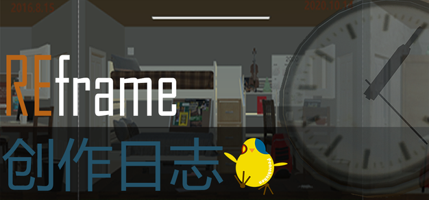 《REframe/回帧》の创作日志
