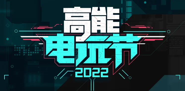 B站高能电玩节2022情报公开，免费试玩DEMO名单公布