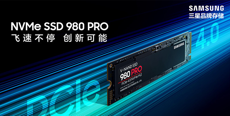 顺序读写超7GB/s：三星推出PCIe 4.0 NVMe SSD“980 Pro”