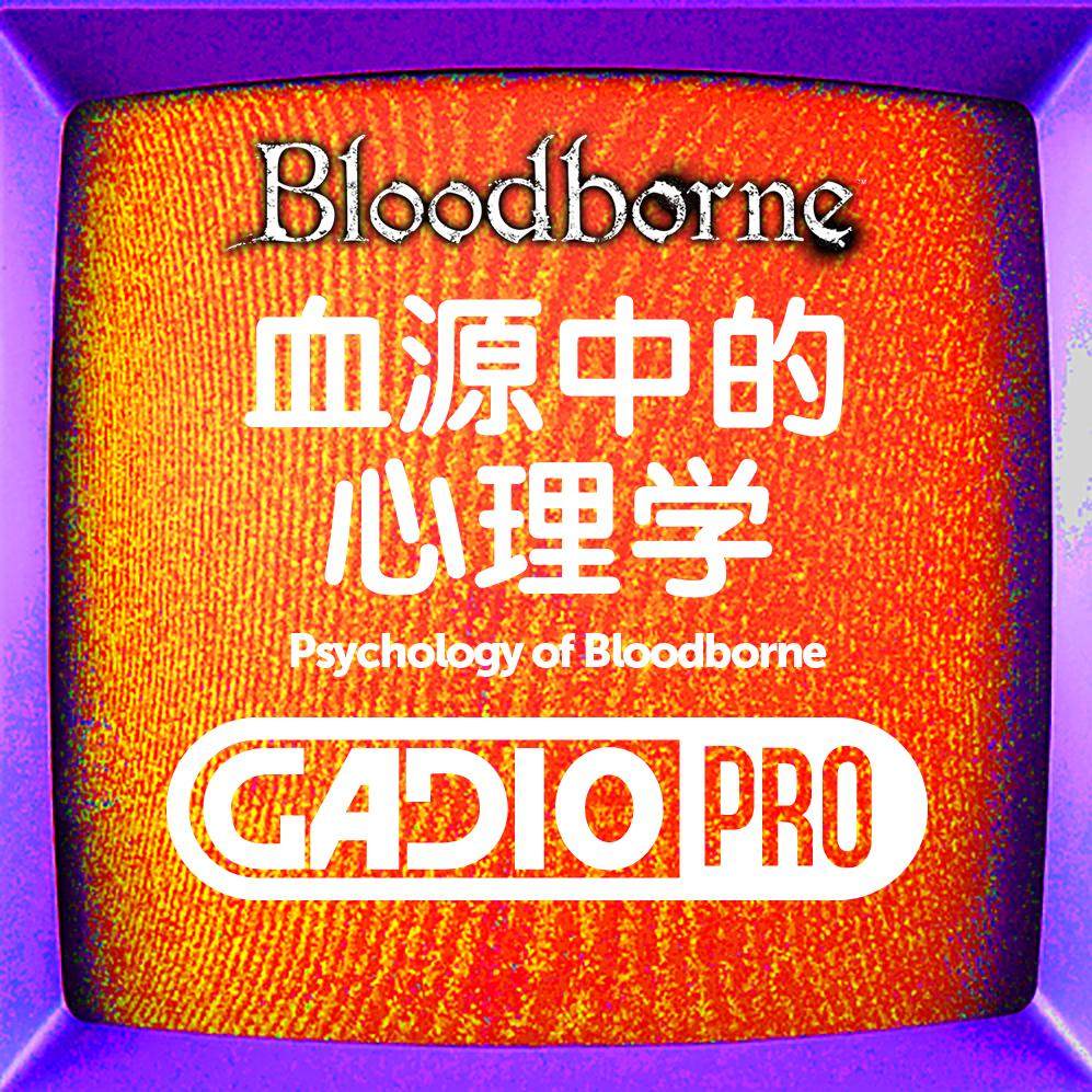 血源中的心理学