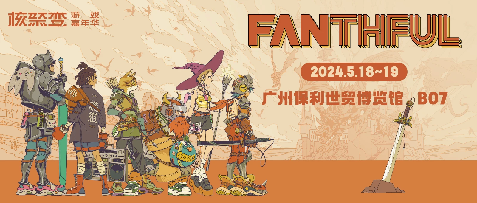 本周末和FAN宝，相约核聚变游戏嘉年华2024 广州站 B07