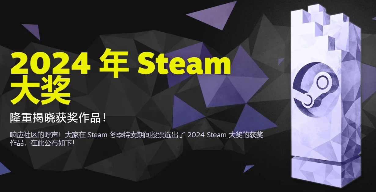 2024年Steam大奖正式公布：《黑神话：悟空》获年度游戏等多个奖项