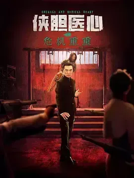 侠胆医心之危机重重