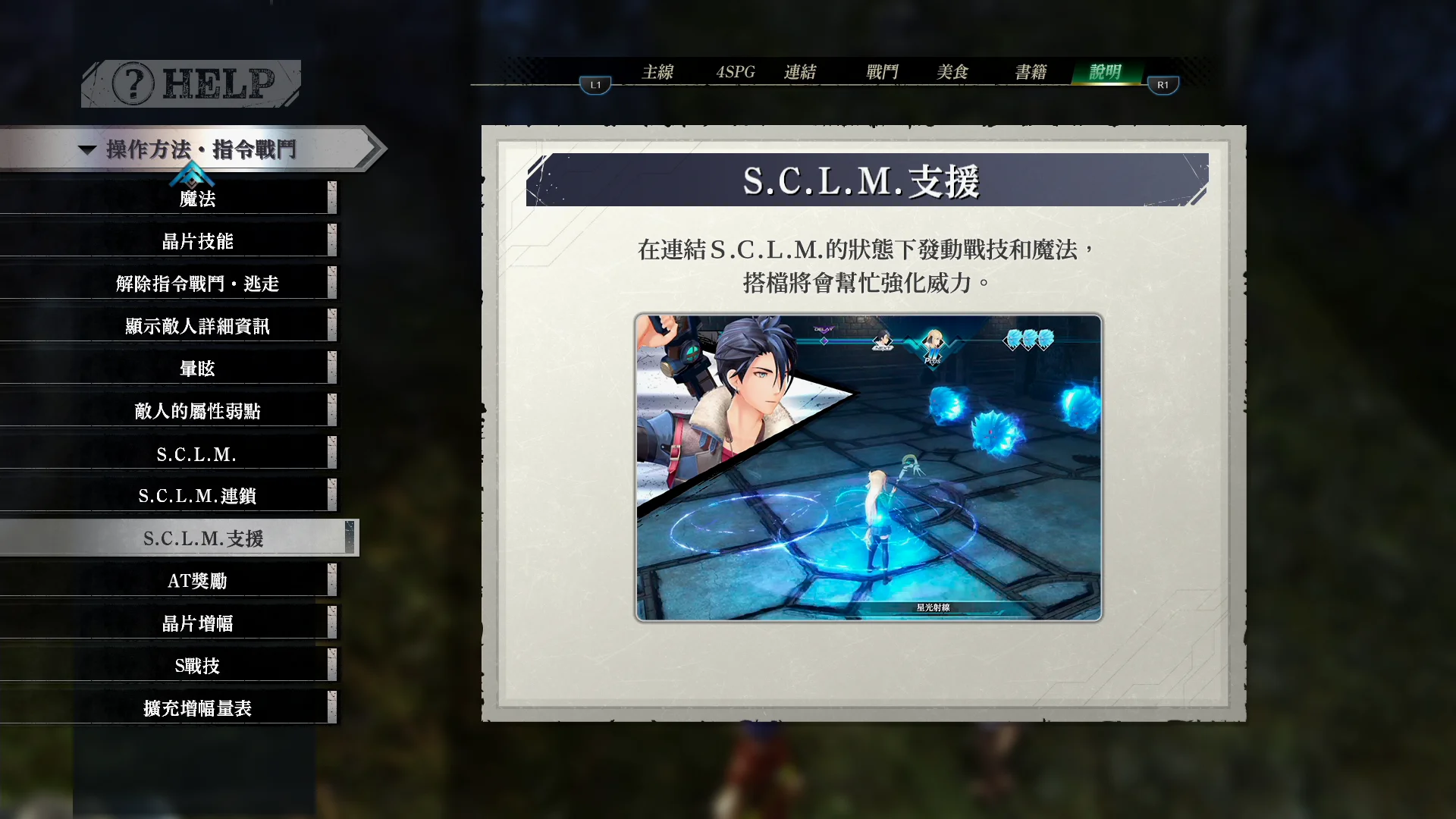 强化队友魔法与战技的SCLM支援