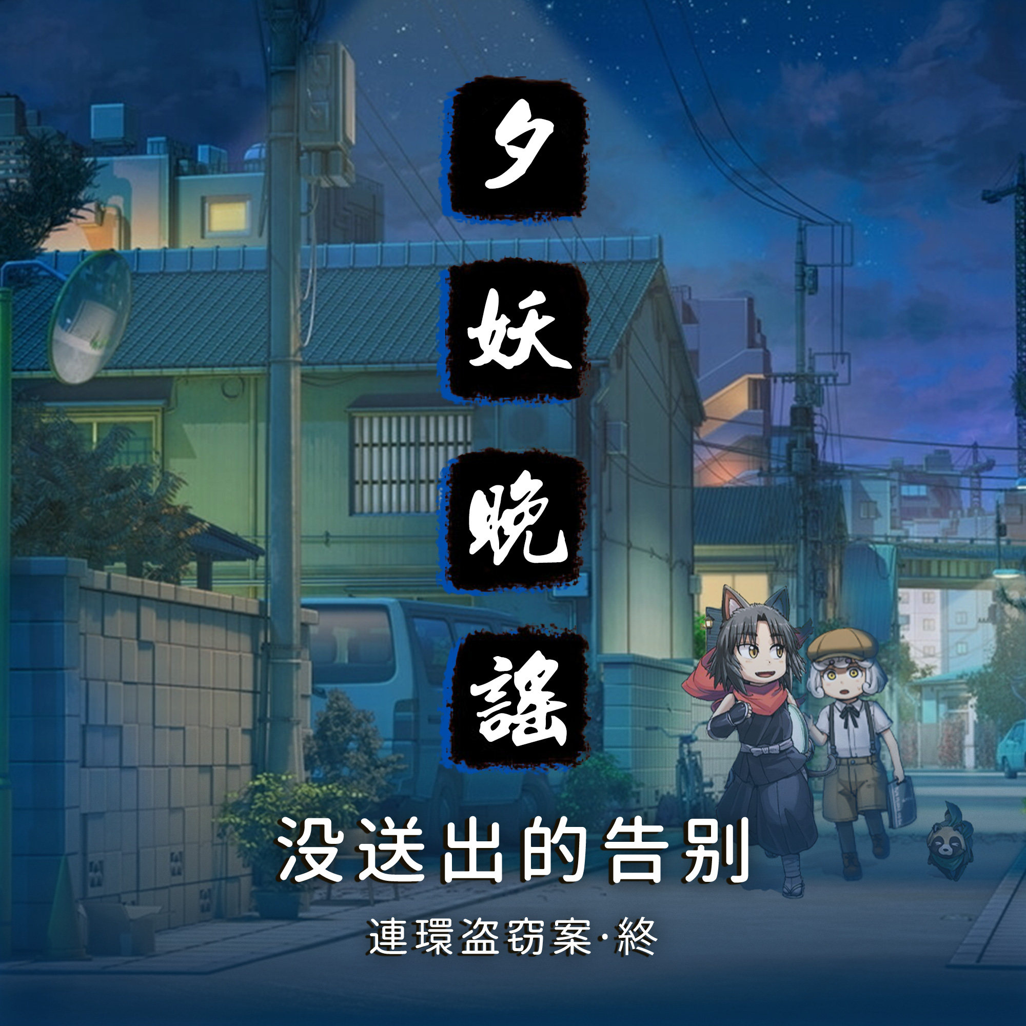 夕妖晚谣跑团故事 | 《午夜连环盗窃案》：最终集 没送出的告别 episode artwork