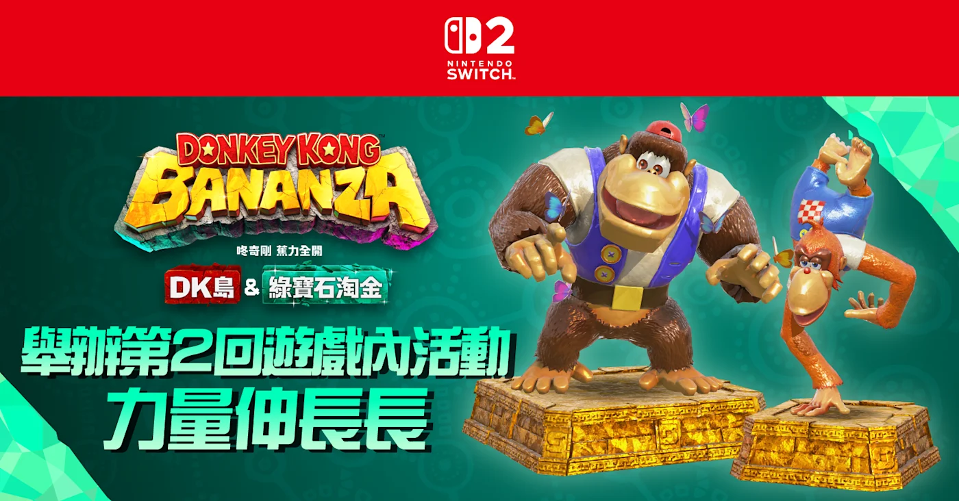 《咚奇刚蕉力全开》“DK岛＆绿宝石淘金”第二轮游戏内活动将于11月25日举办