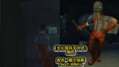 生化奇兵幕后中文翻译