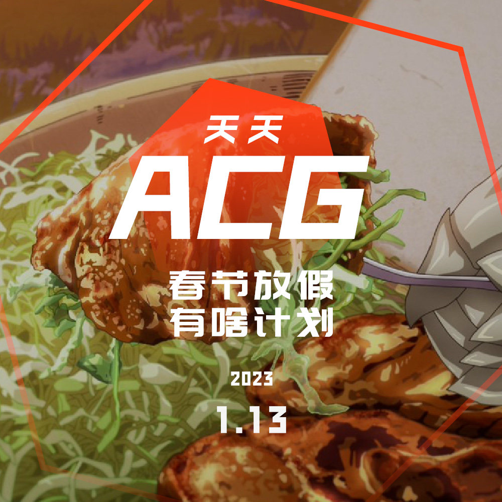 cover of episode 春节放假，有啥计划？天天ACG 1.13