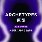 免费Bonus | 关于第八期节目的反馈