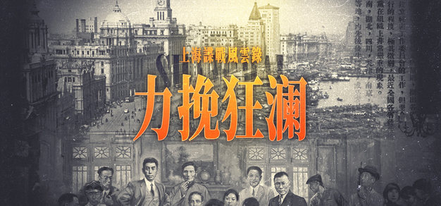 上海谍战风云录第七期丨力挽狂澜 | 机核 GCORES 上海谍战风云录第七期丨力挽狂澜 | 机核 GCORES
