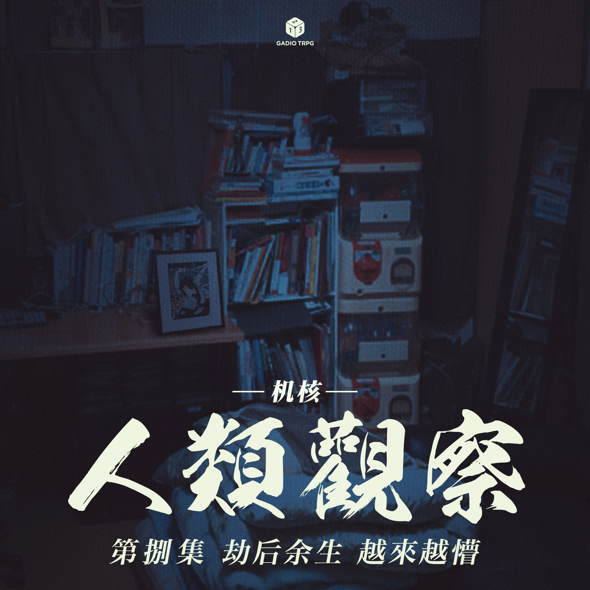 《机核人间观察》第八集：劫后余生，越来越懵 episode artwork
