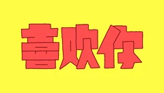 原创漫画丨喜欢你！(完结)