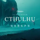 有声书：克苏鲁故事
