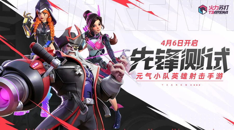 《火力苏打》4月6日开启先锋测试