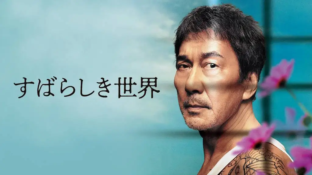《美好的世界》
