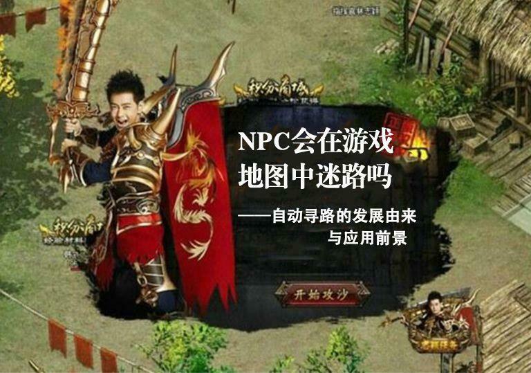 【杂谈】NPC会在游戏地图中迷路吗？——自动寻路的发展由来与应用前景