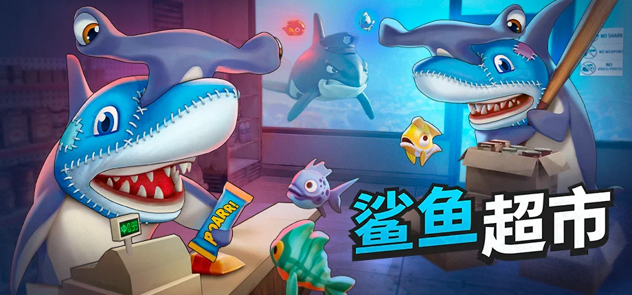联机模拟经营游戏《鲨鱼超市》试玩版今日上线