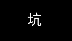 游戏、商业与人生