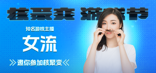 知名游戏主播女流邀你来核聚变游戏节2023 北京站