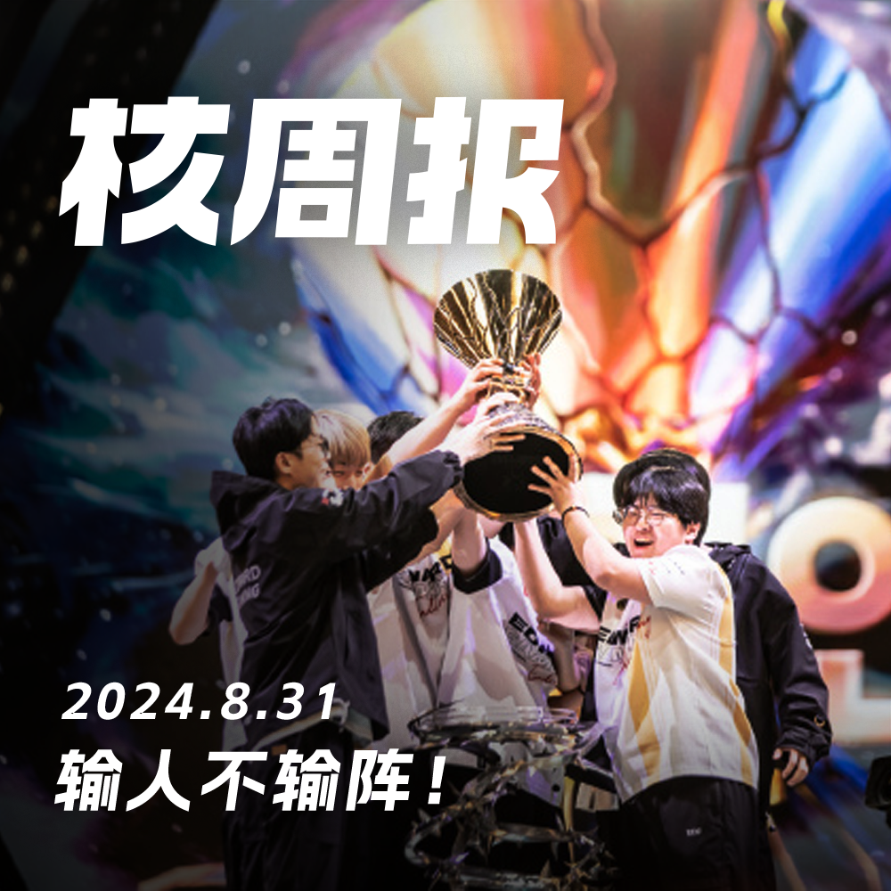 cover of episode 输人不输阵！核周报 08.31